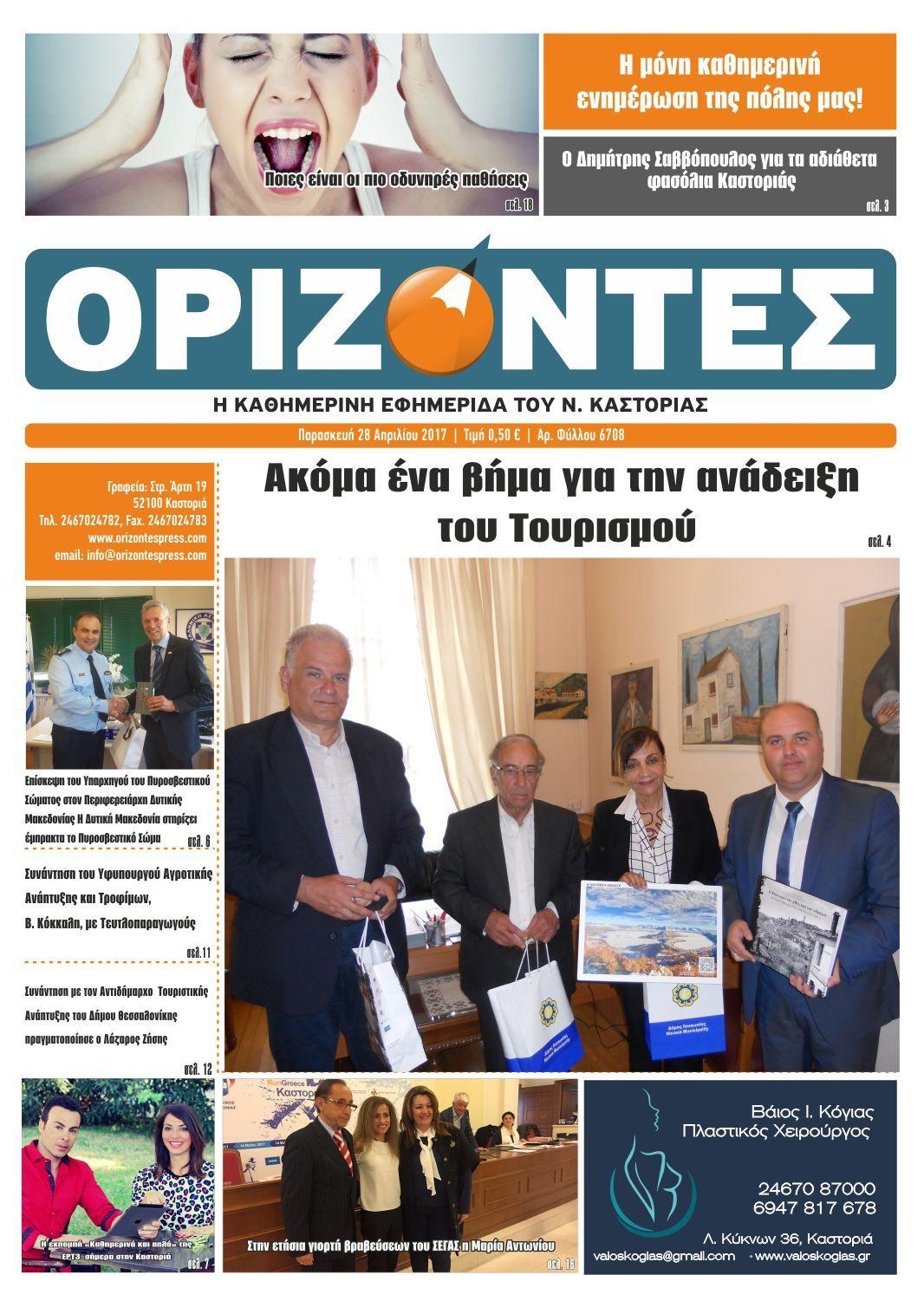 Πρωτοσέλιδο εφημερίδας Ορίζοντες Press