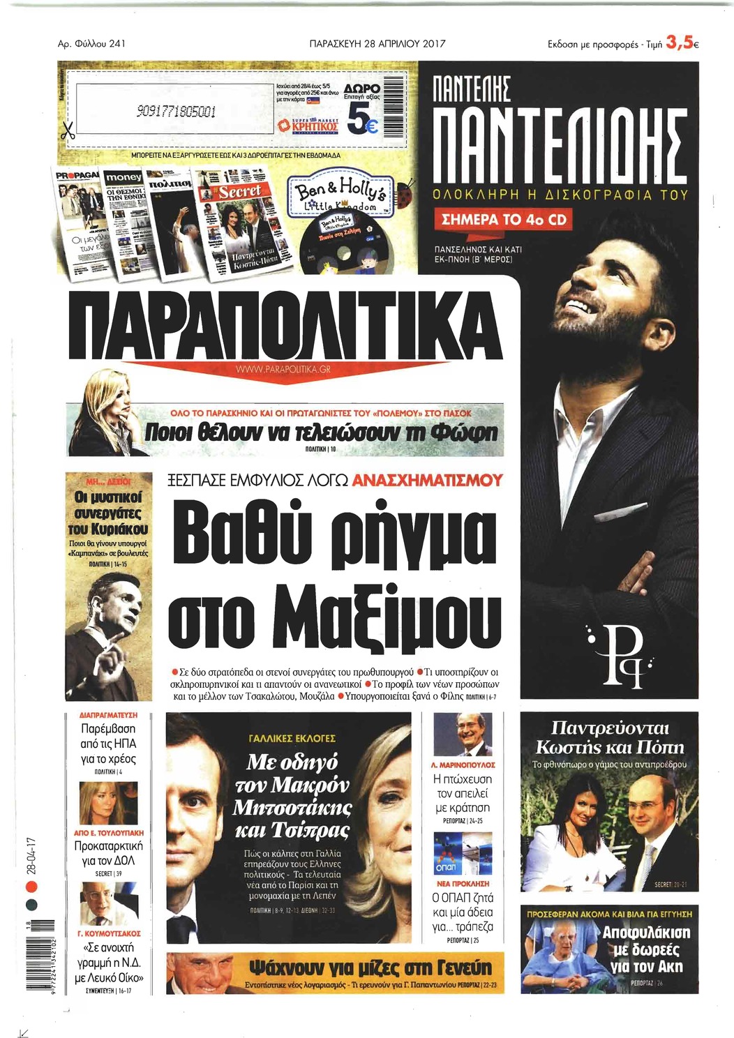 Πρωτοσέλιδο εφημερίδας Παραπολιτικά