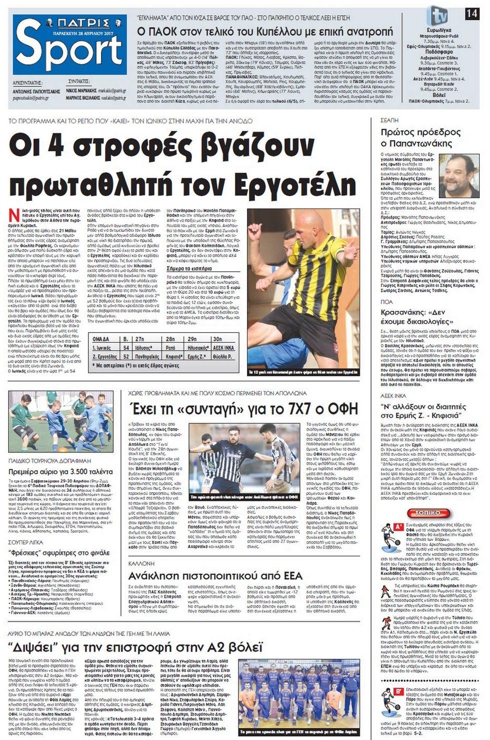 Πρωτοσέλιδο εφημερίδας Πατρίς Σπορ