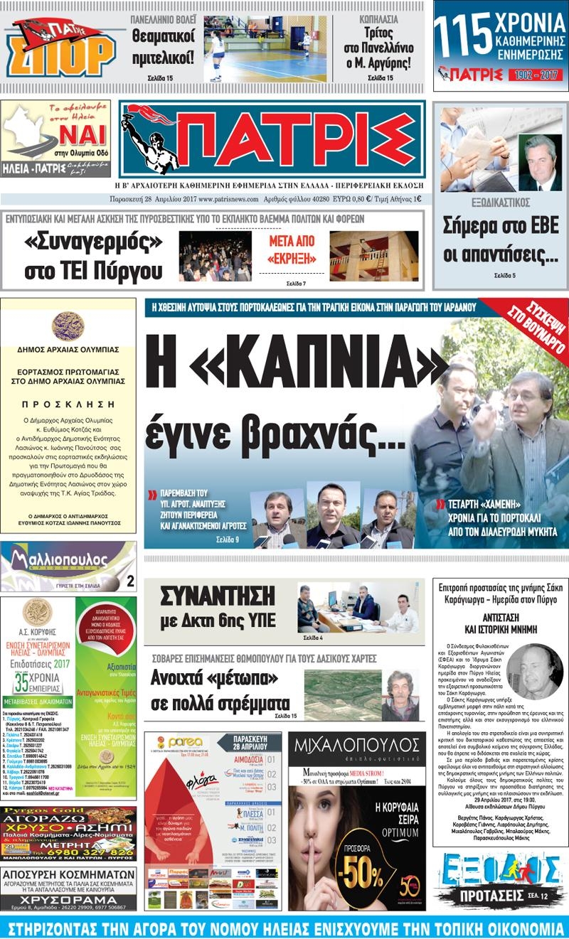 Πρωτοσέλιδο εφημερίδας Πατρις Ηλείας
