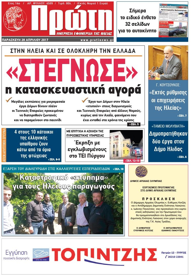 Πρωτοσέλιδο εφημερίδας Πρώτη