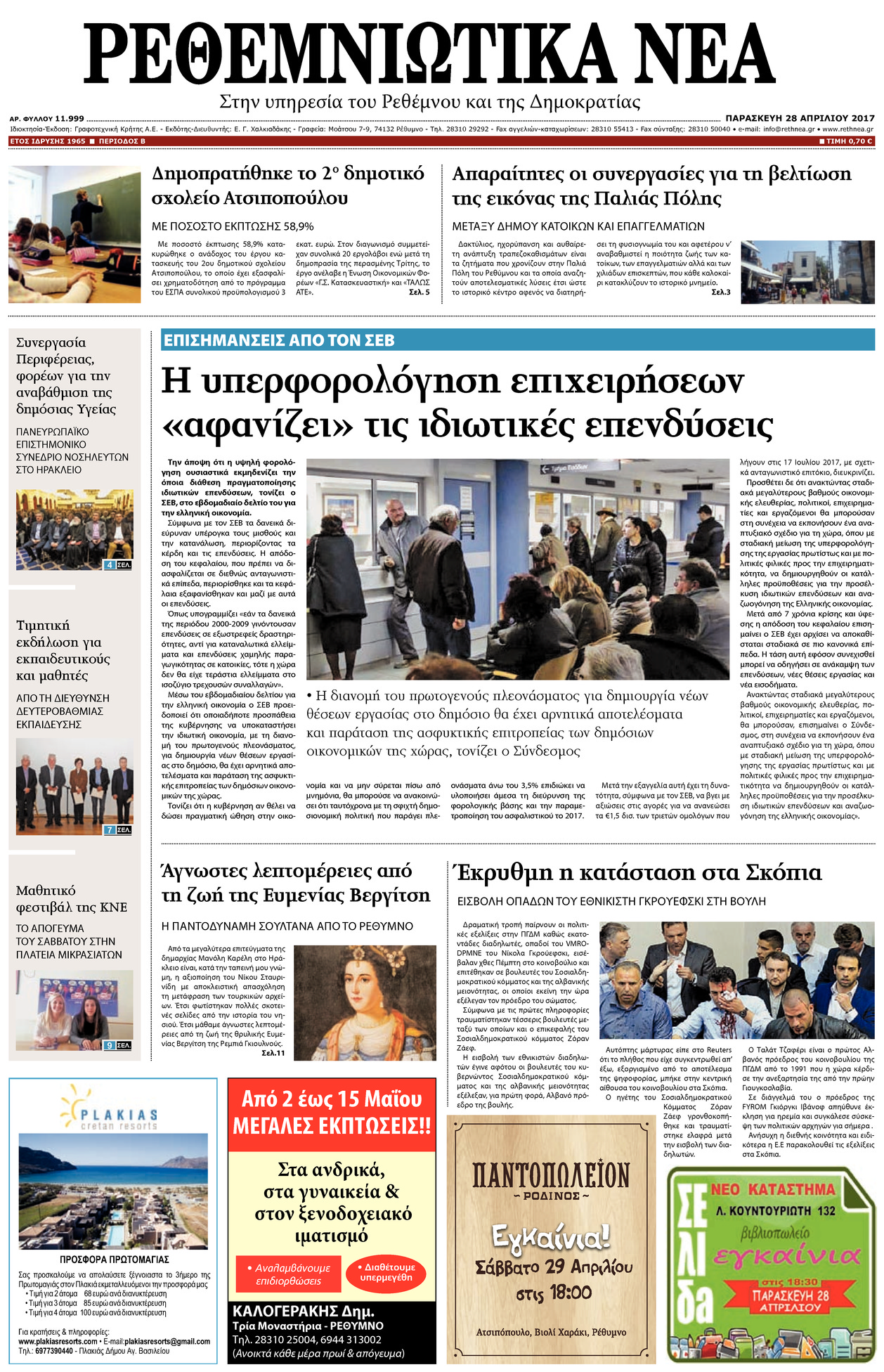 Πρωτοσέλιδο εφημερίδας Ρεθεμνιώτικα Νέα