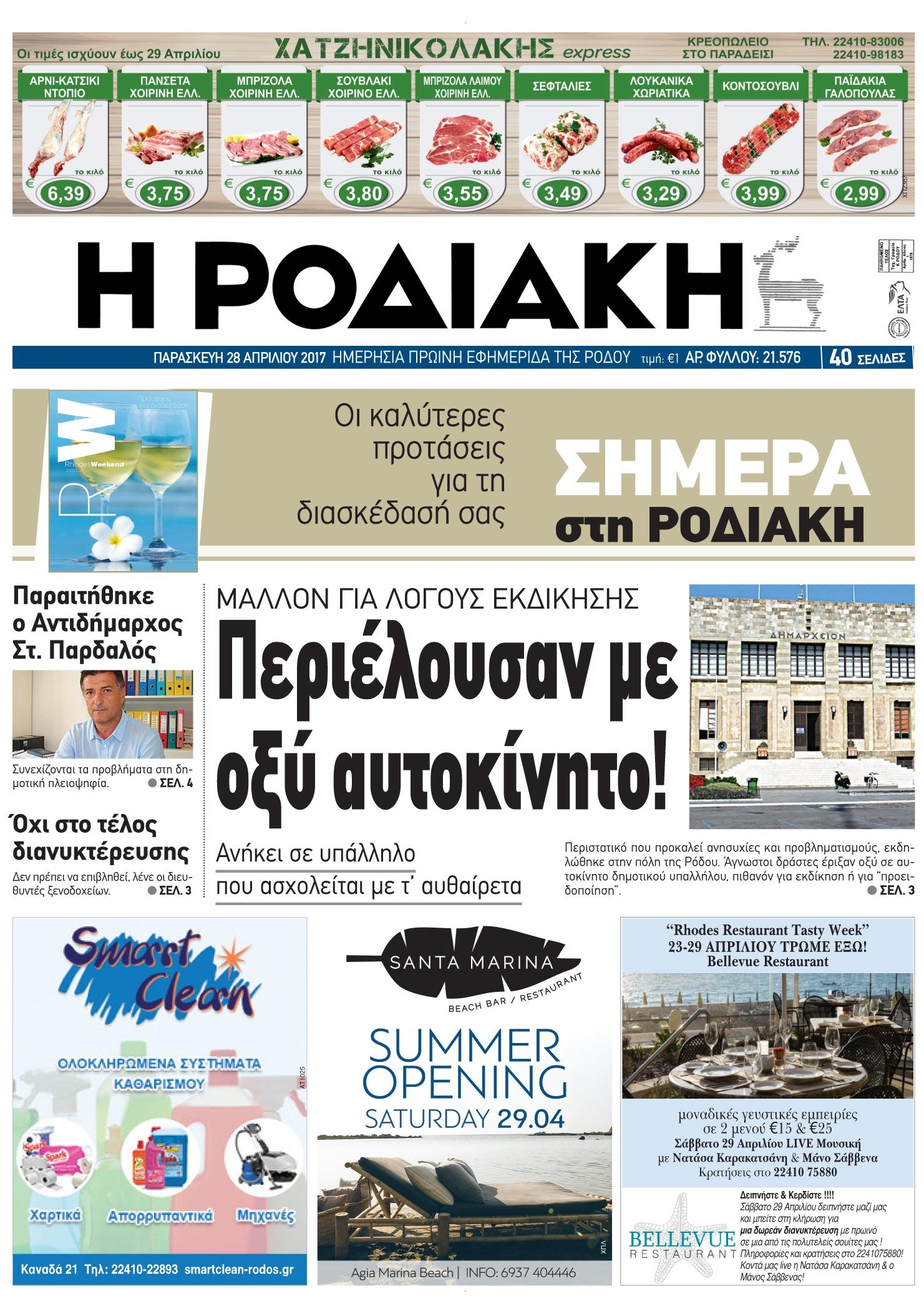 Πρωτοσέλιδο εφημερίδας Ροδιακή