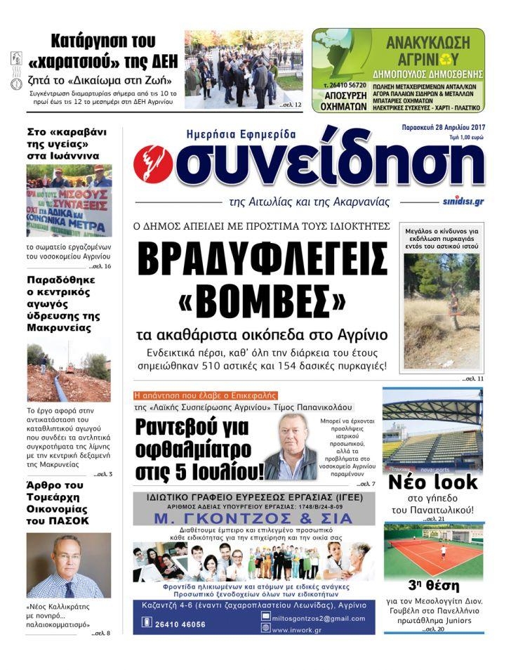 Πρωτοσέλιδο εφημερίδας Η Συνείδηση
