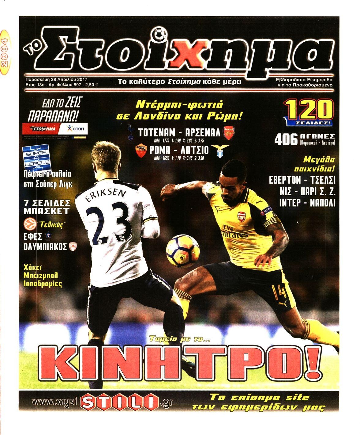 Πρωτοσέλιδο εφημερίδας Στοίχημα