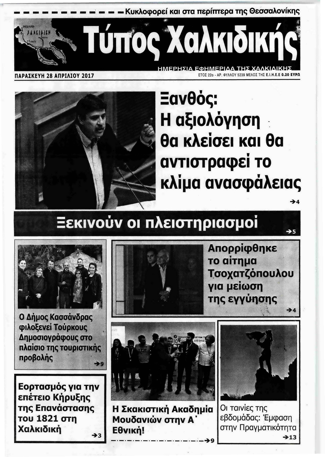 Πρωτοσέλιδο εφημερίδας Τύπος Χαλκιδικής