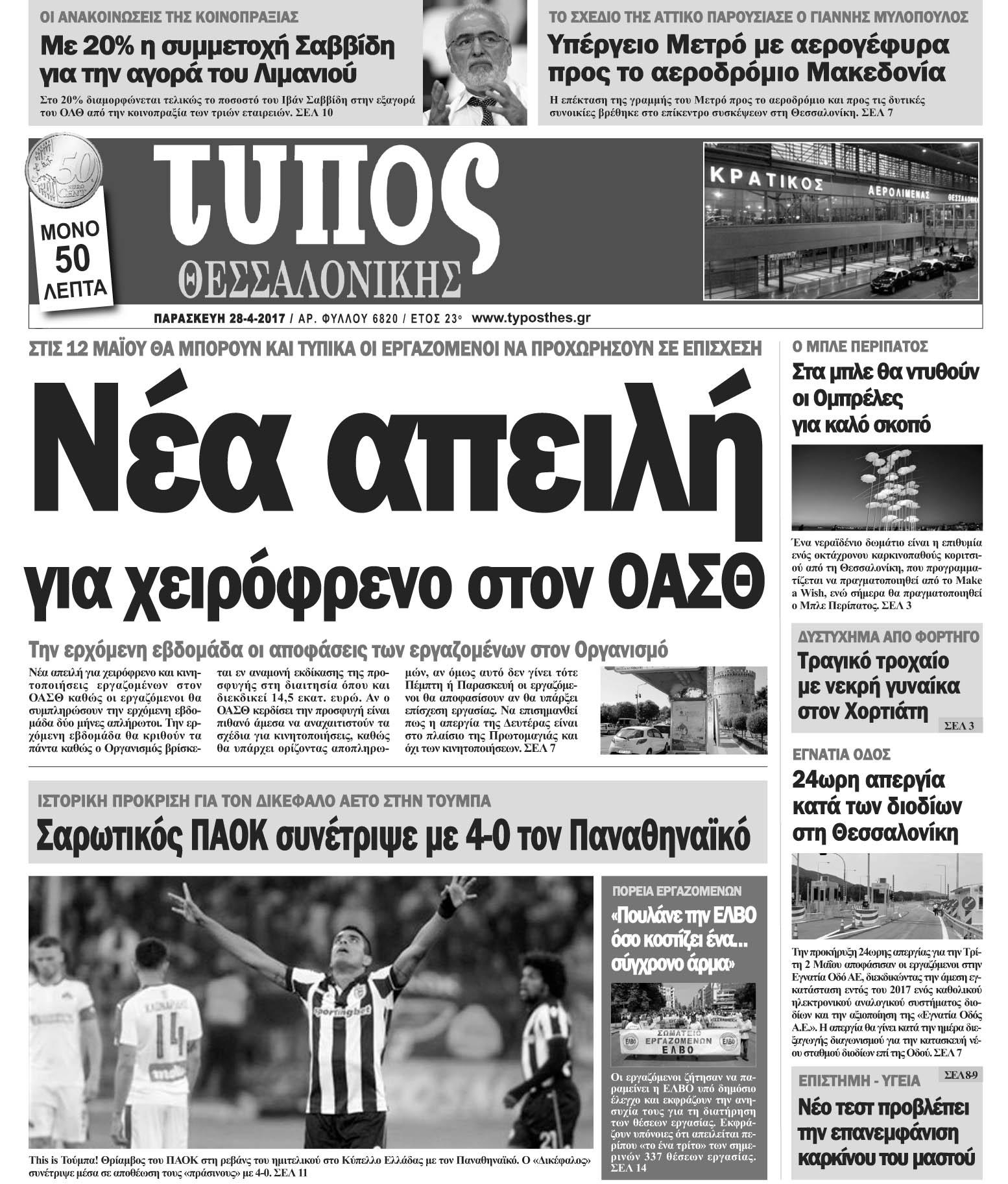 Πρωτοσέλιδο εφημερίδας Τύπος Θεσσαλονίκης