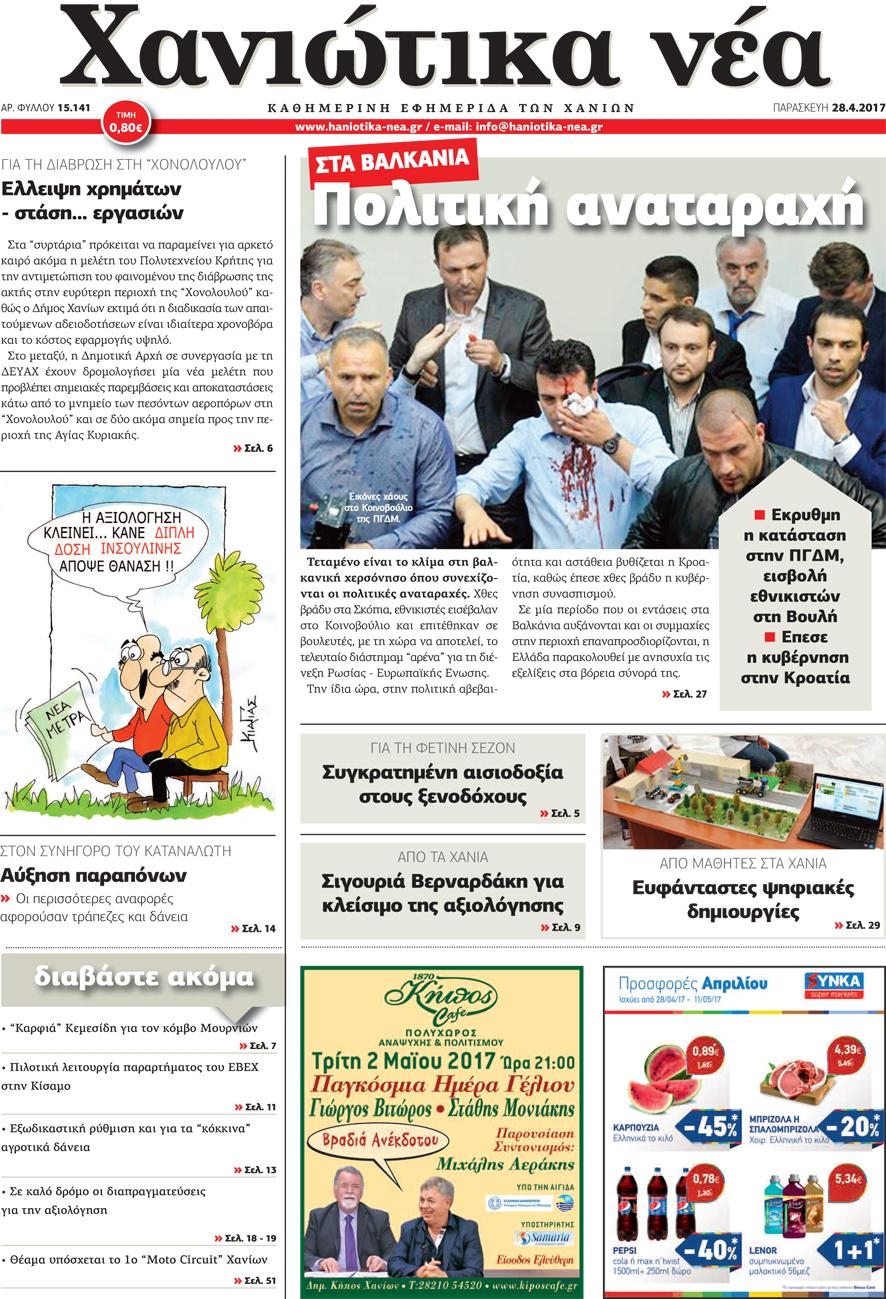 Πρωτοσέλιδο εφημερίδας Χανιώτικα Νέα