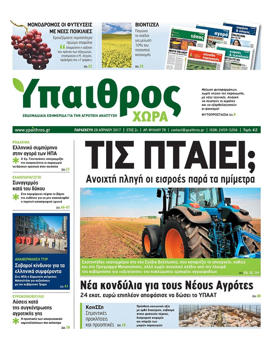 Πρωτοσέλιδο εφημερίδας Ύπαιθρος Χώρα