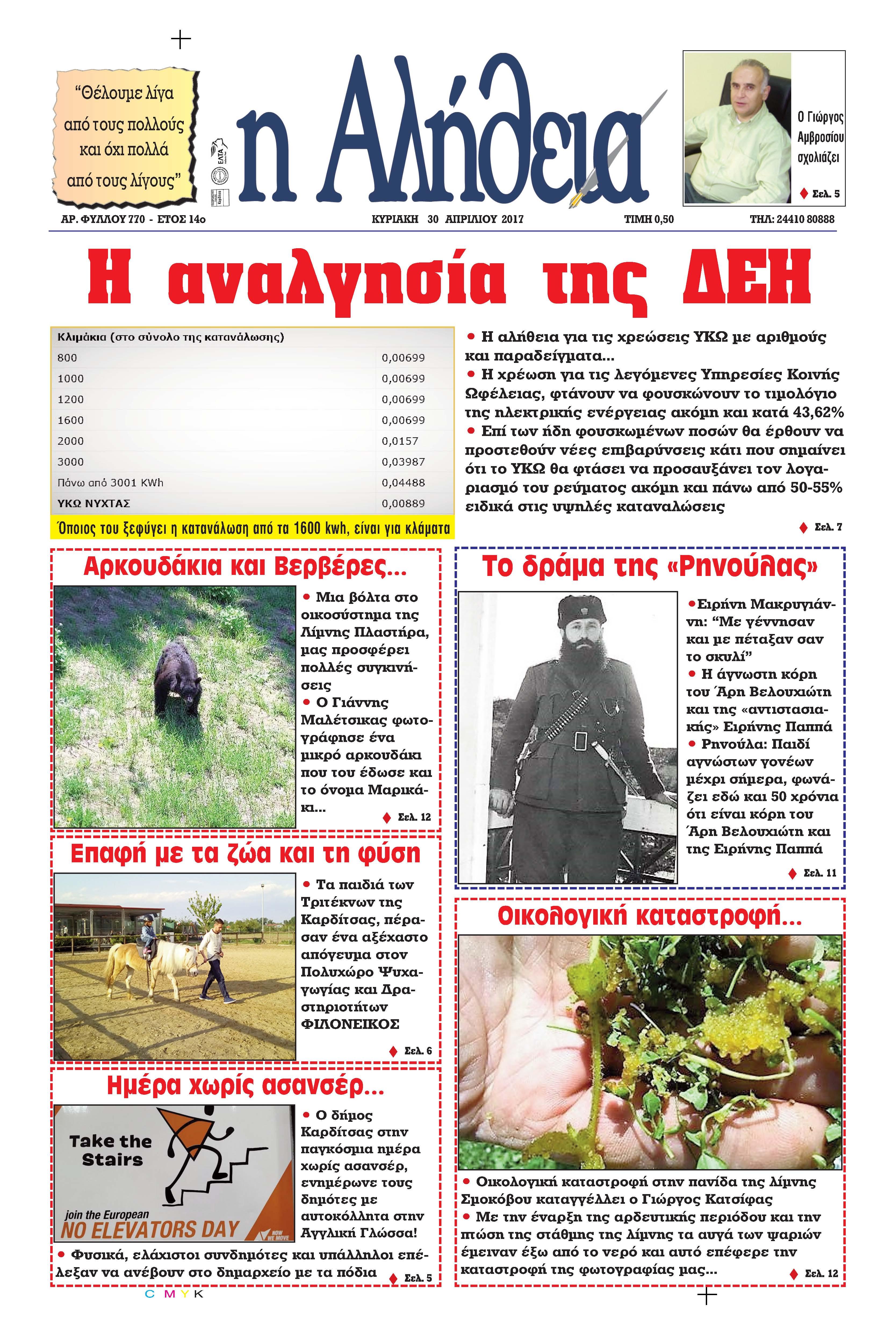 Πρωτοσέλιδο εφημερίδας Αλήθεια της Καρδίτσας