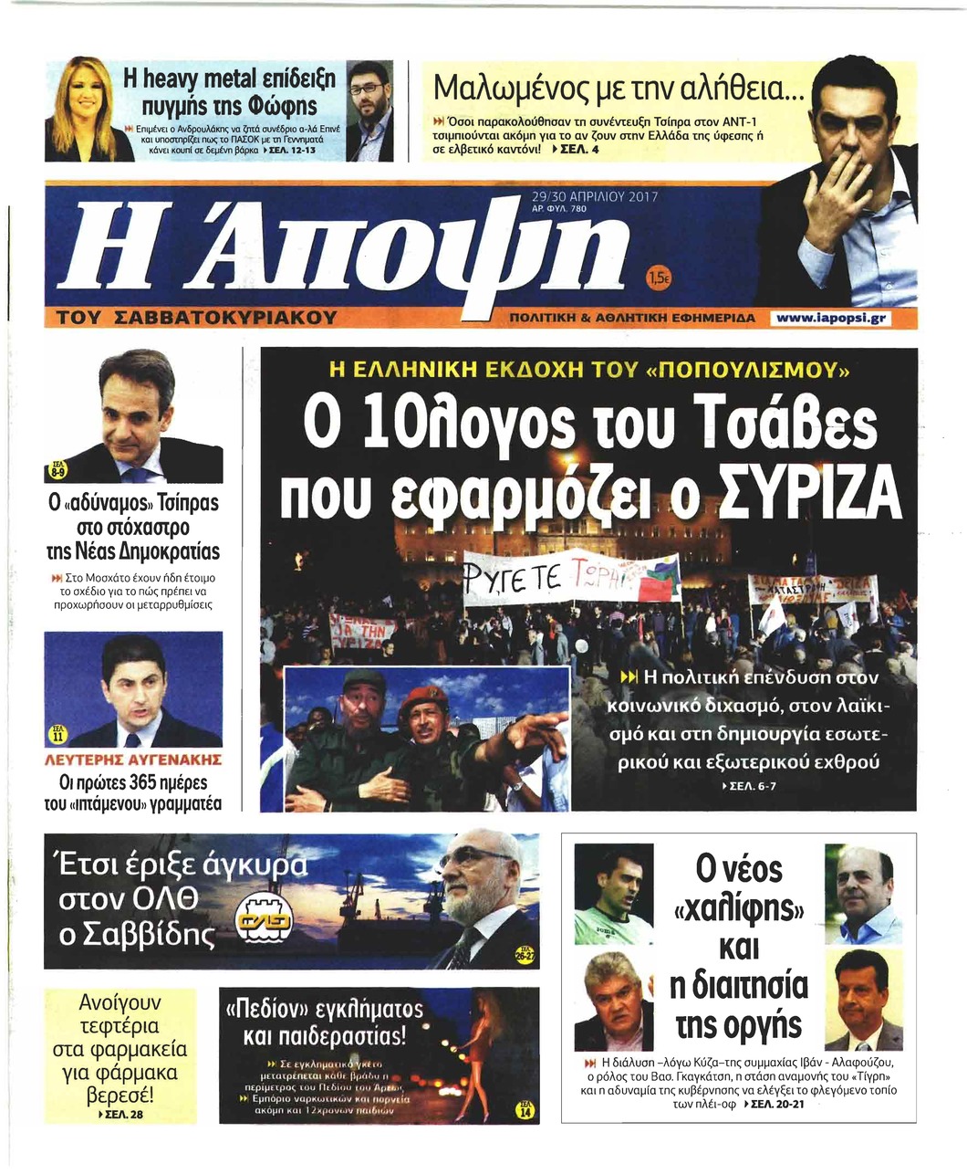 Πρωτοσέλιδο εφημερίδας Η Άποψη