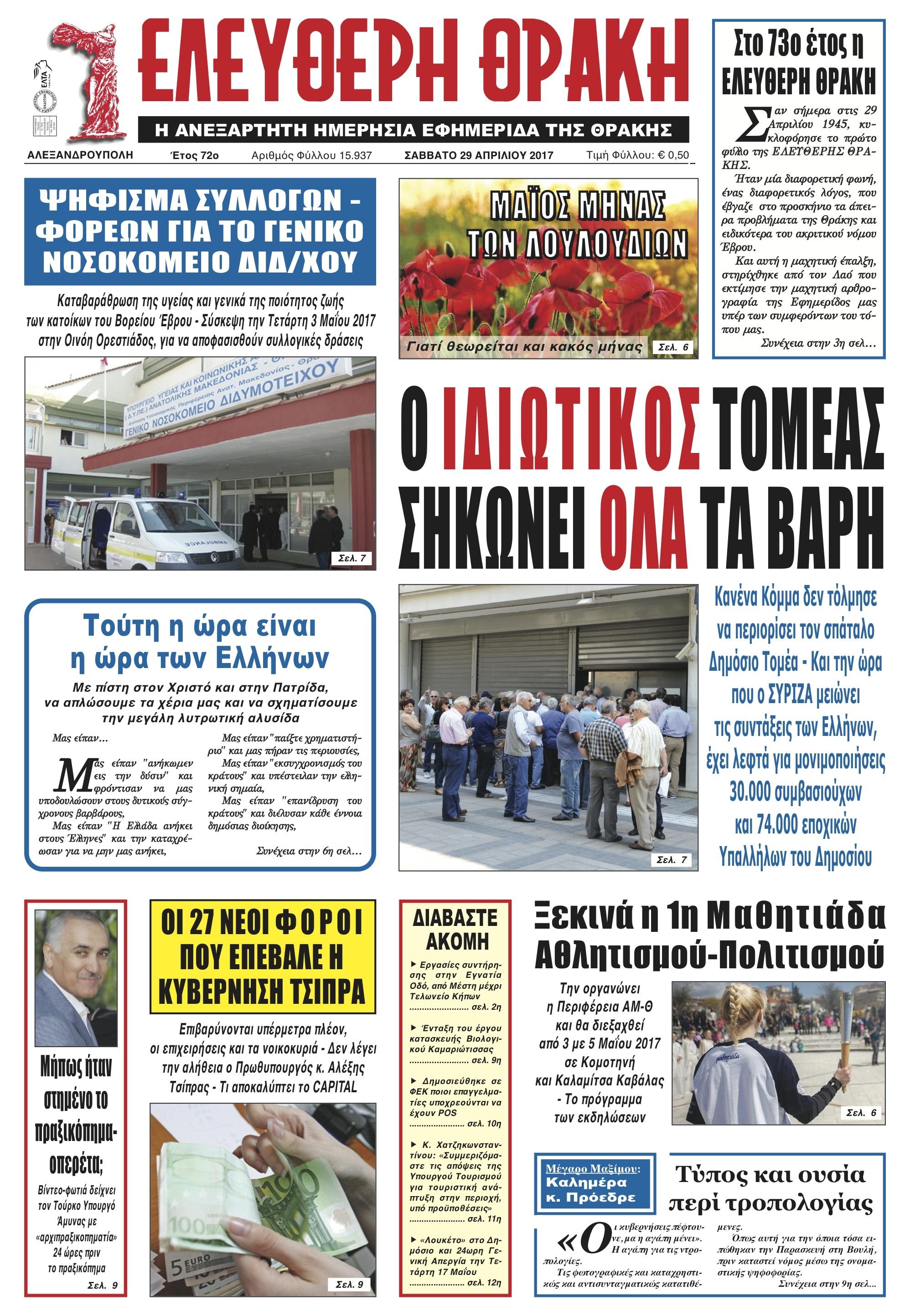 Πρωτοσέλιδο εφημερίδας Ελεύθερη Θράκη