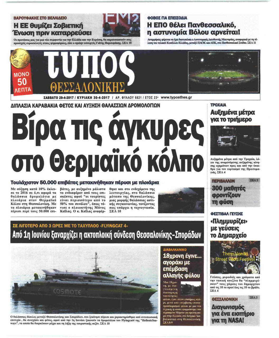 Πρωτοσέλιδο εφημερίδας Τύπος Θεσσαλονίκης