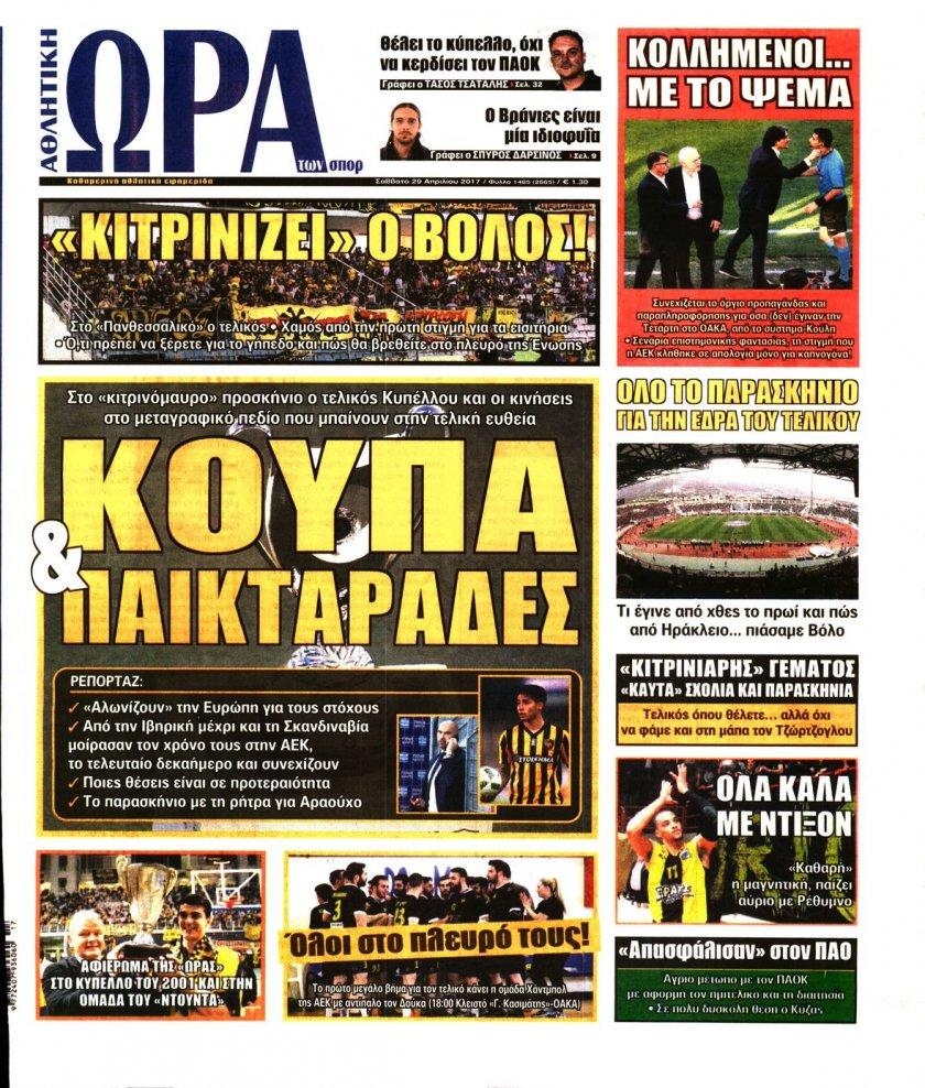 Πρωτοσέλιδο εφημερίδας Η ώρα των Σπορ