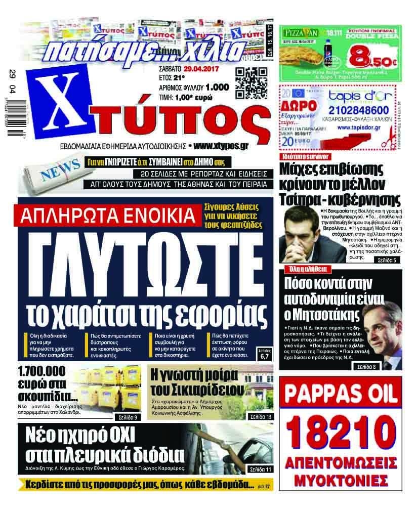 Πρωτοσέλιδο εφημερίδας Χτύπος