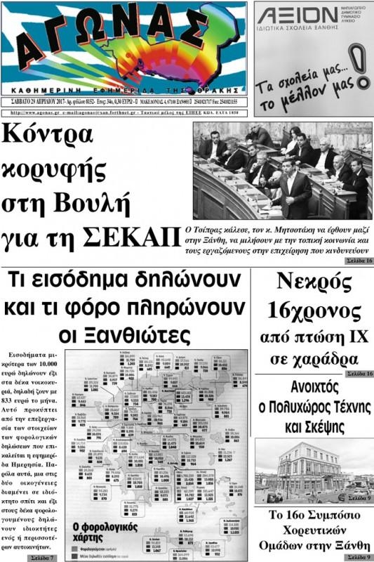 Πρωτοσέλιδο εφημερίδας Αγώνας Θράκης