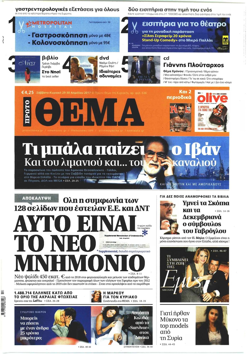 Πρωτοσέλιδο εφημερίδας Πρώτο Θέμα