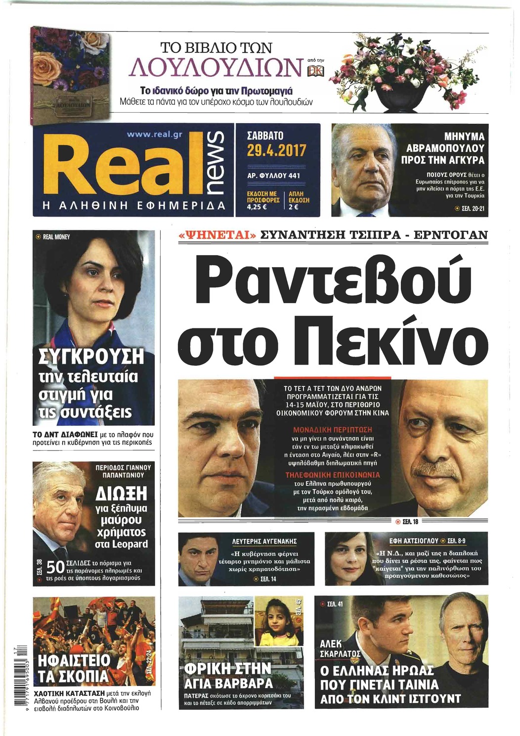 Πρωτοσέλιδο εφημερίδας Real News