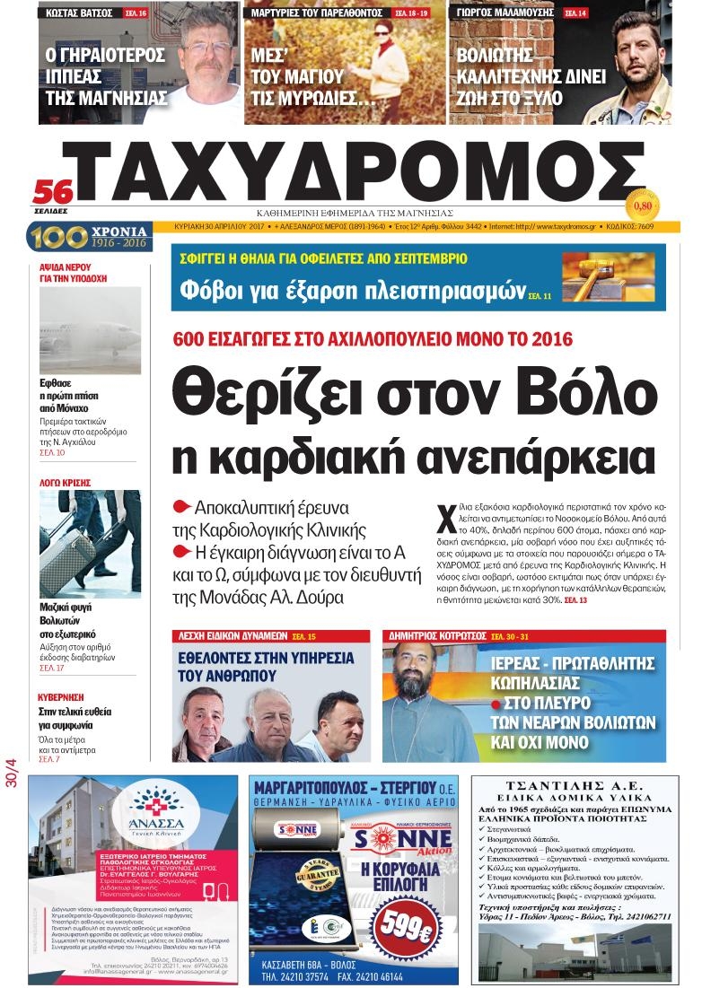 Πρωτοσέλιδο εφημερίδας Ταχυδρόμος