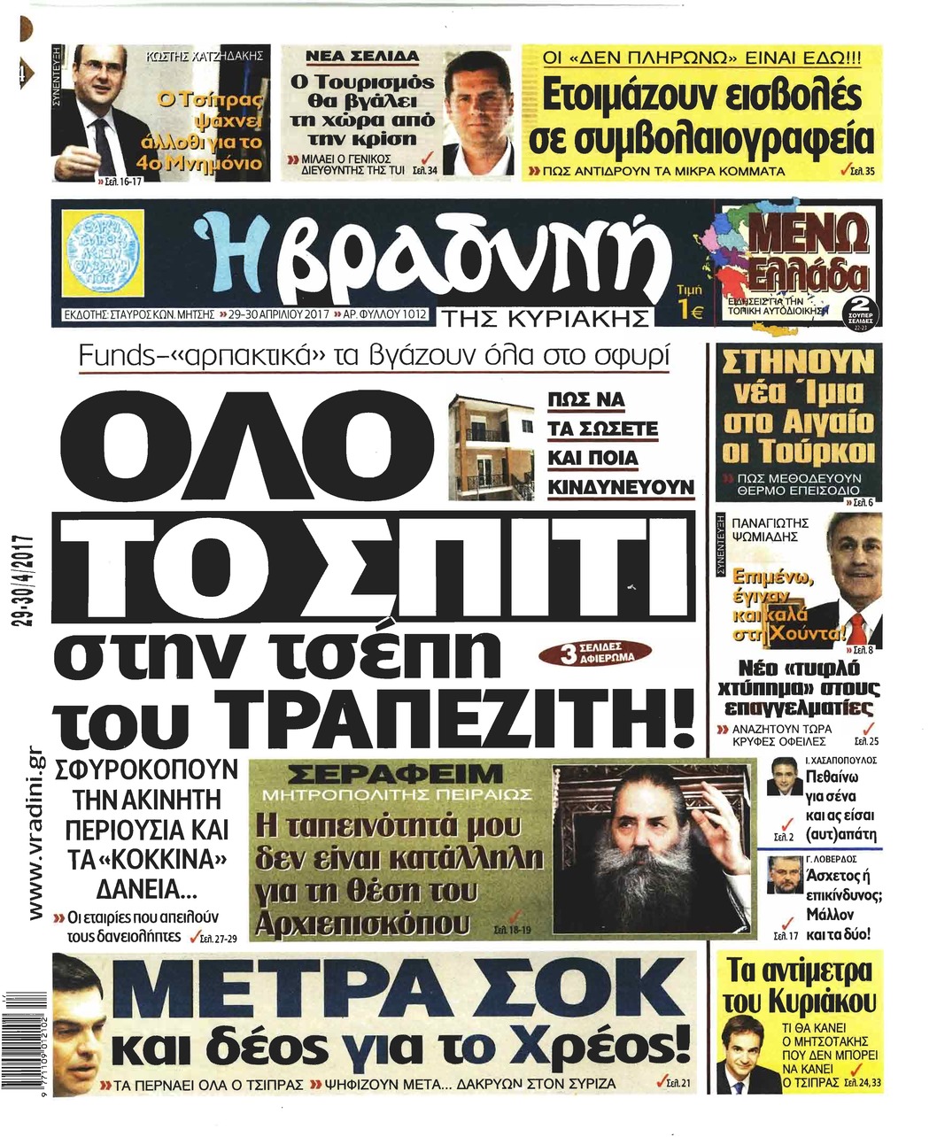 Πρωτοσέλιδο εφημερίδας Βραδυνή Κ.