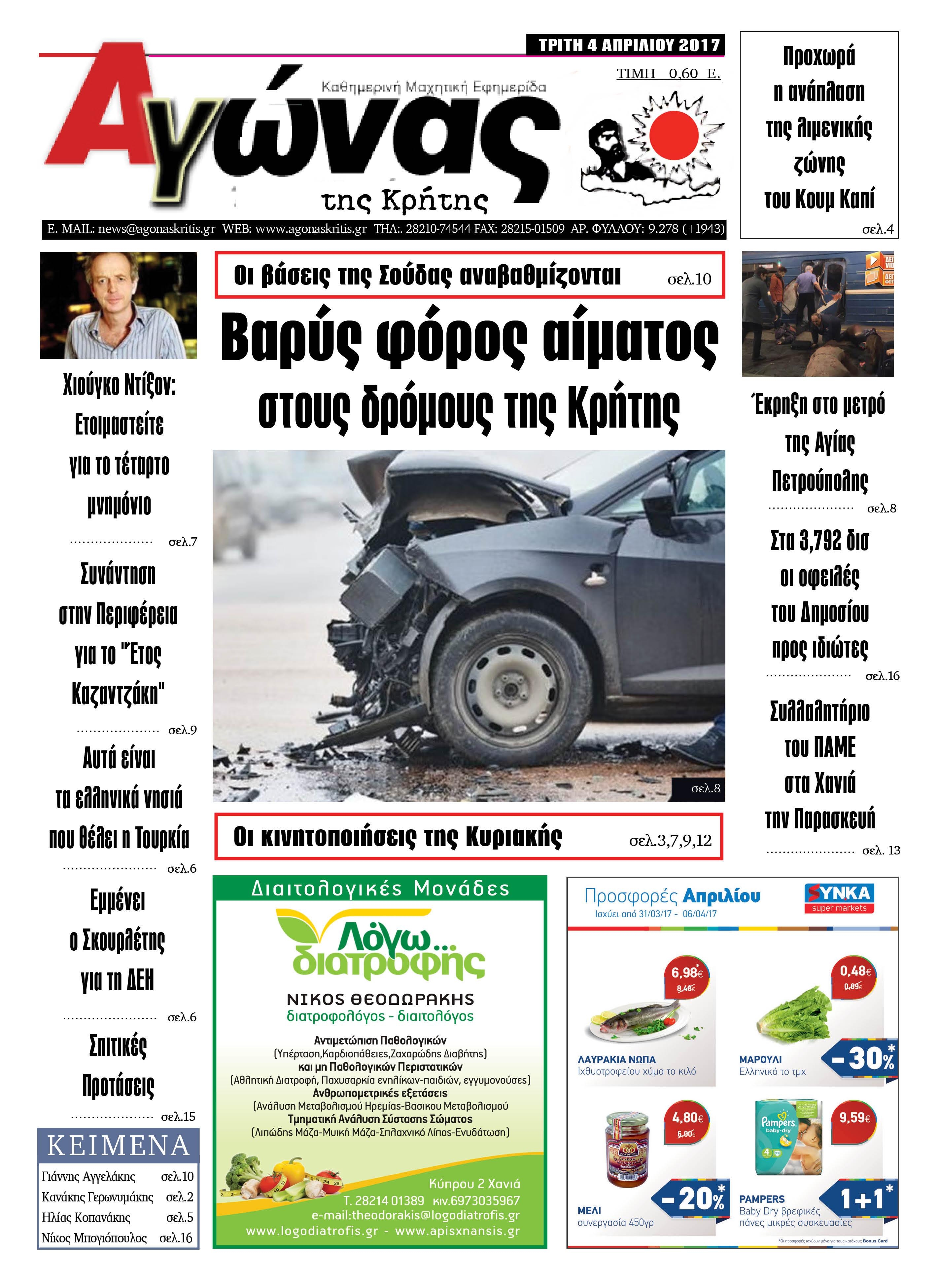 Πρωτοσέλιδο εφημερίδας Αγώνας της Κρήτης