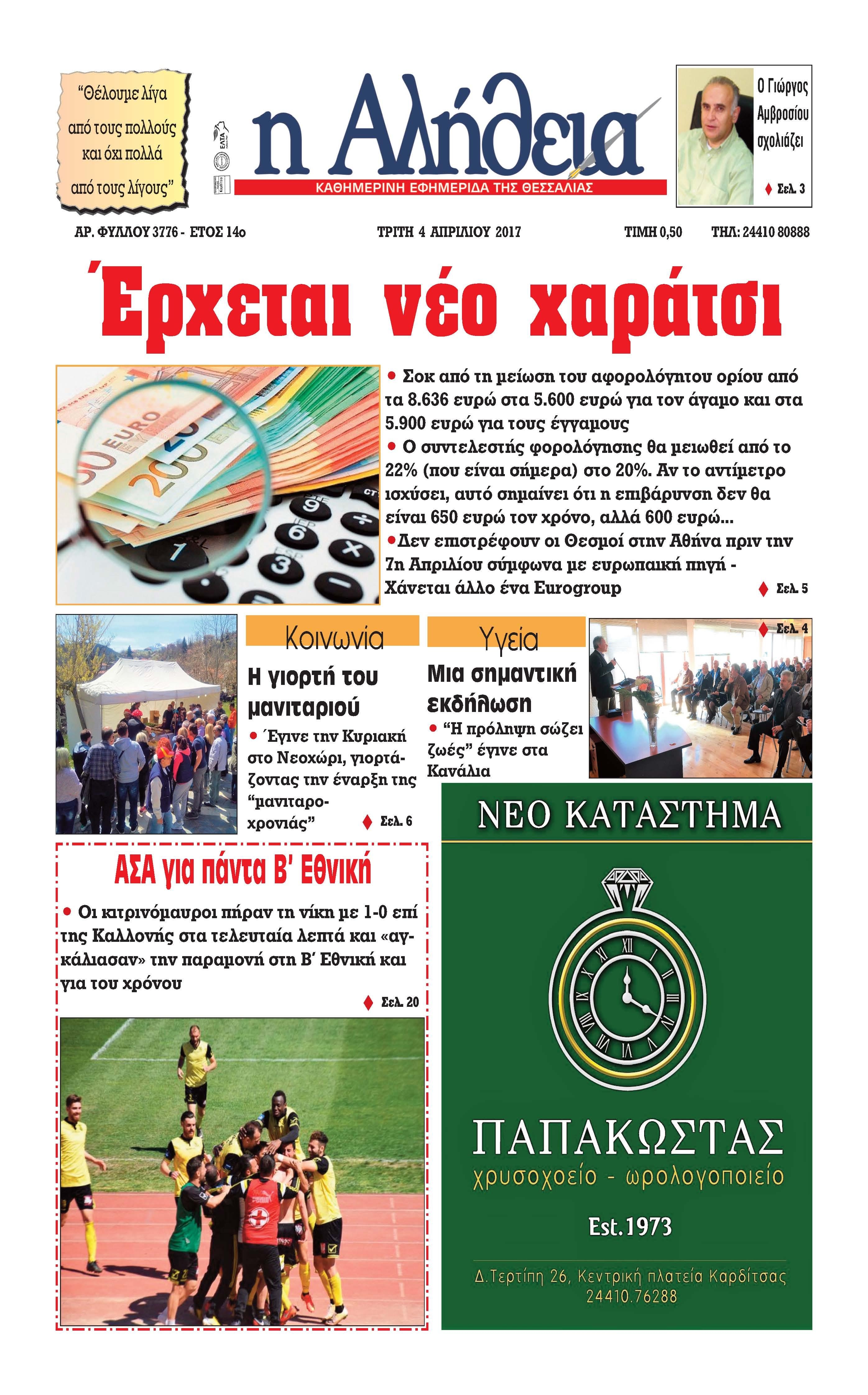 Πρωτοσέλιδο εφημερίδας Αλήθεια της Καρδίτσας