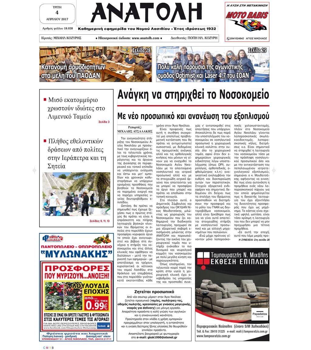 Πρωτοσέλιδο εφημερίδας Ανατολή