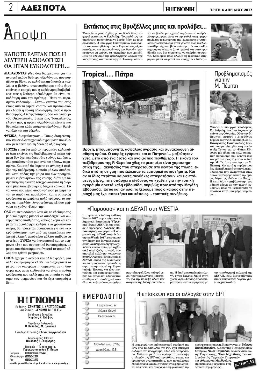 Οπισθόφυλλο εφημερίδας Γνώμη της Πάτρας