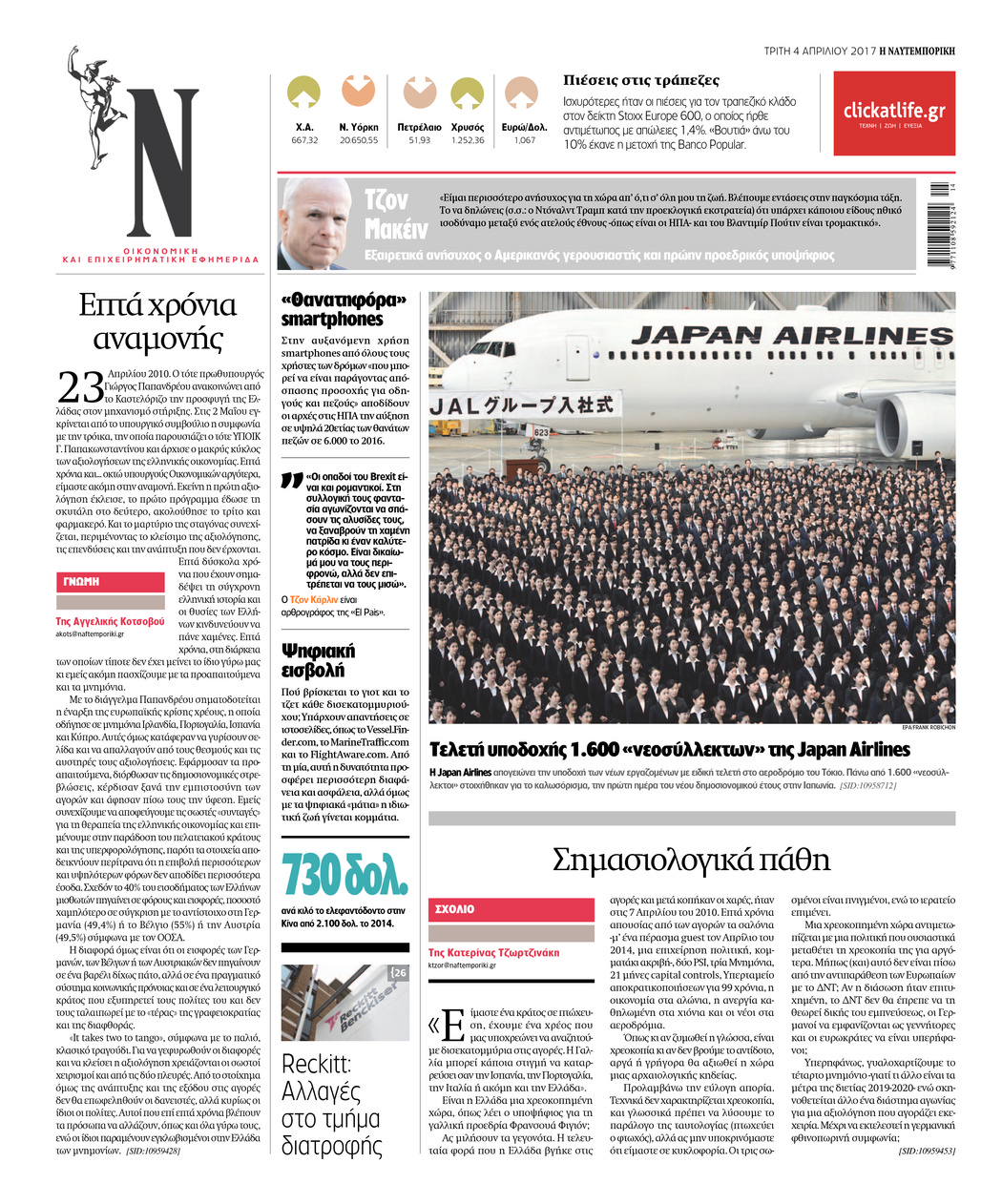 Οπισθόφυλλο εφημερίδας Ναυτεμπορική