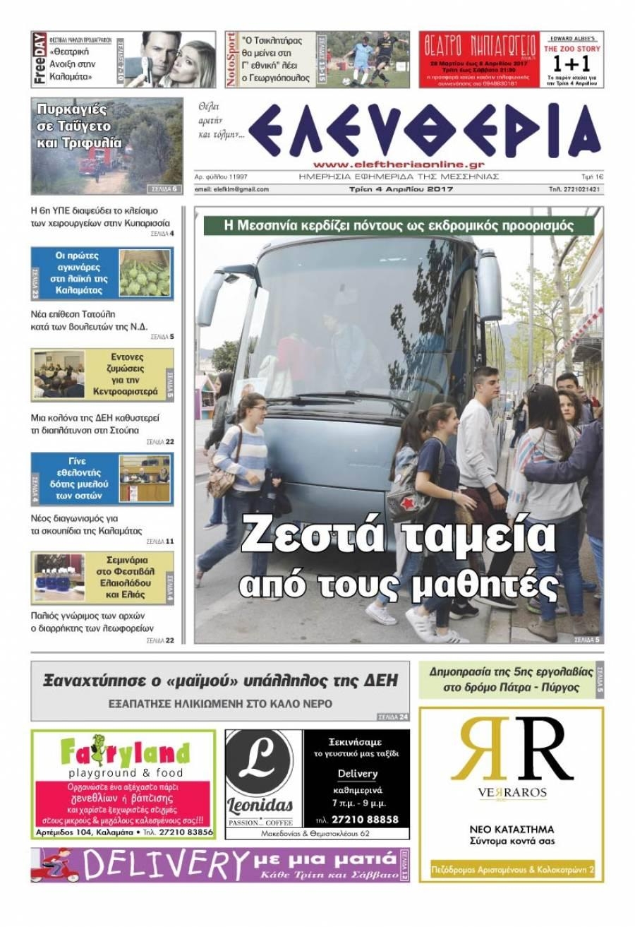 Πρωτοσέλιδο εφημερίδας Ελευθερία Καλαμάτας