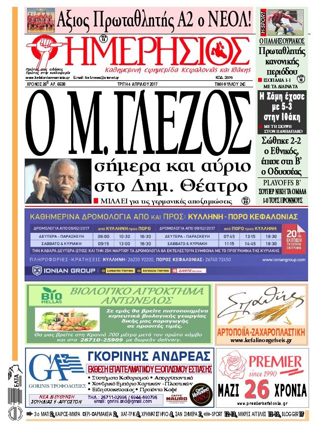 Πρωτοσέλιδο εφημερίδας Ημερήσιος