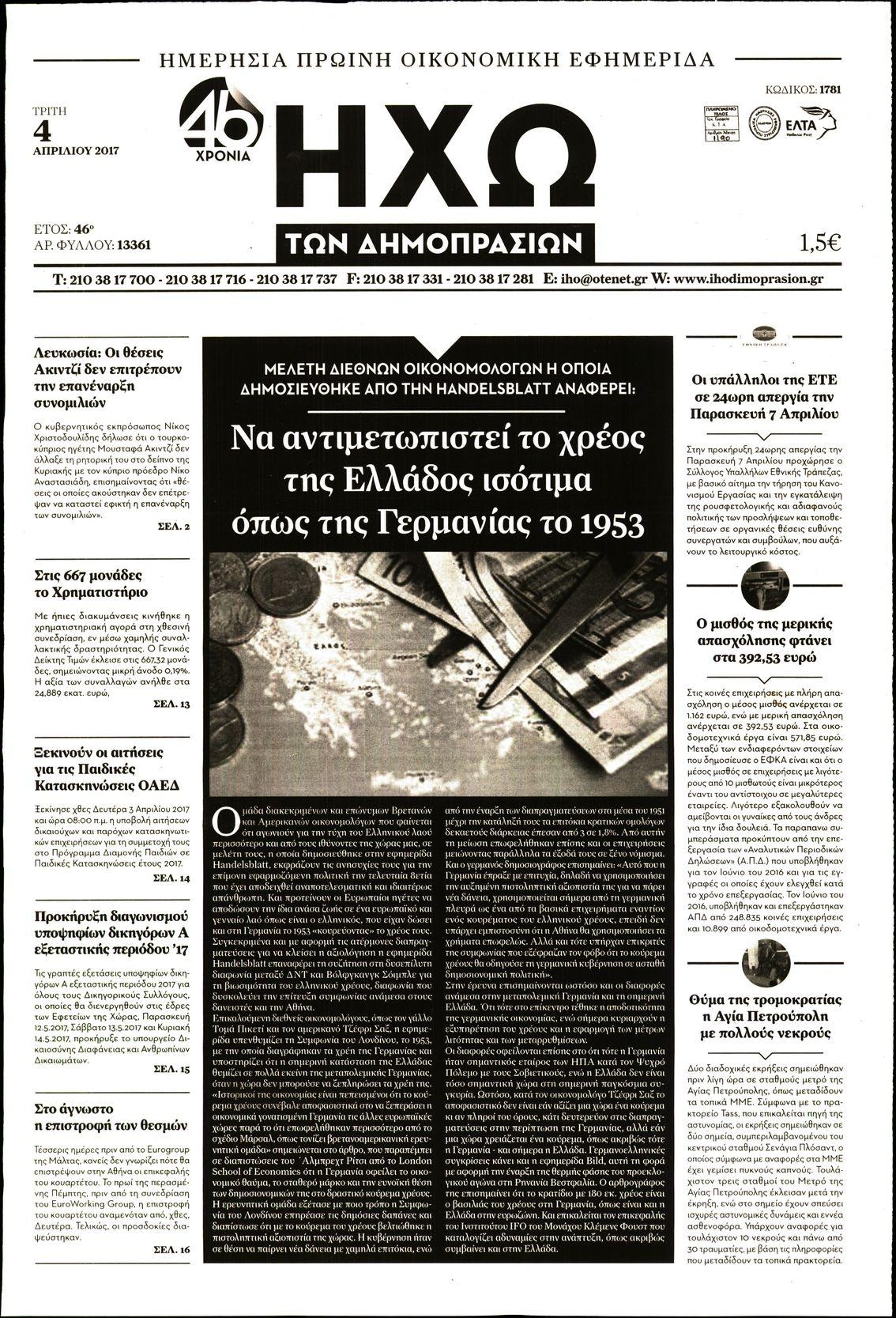 Πρωτοσέλιδο εφημερίδας Ηχώ
