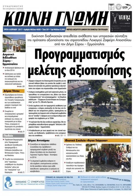 Πρωτοσέλιδο εφημερίδας Κοινή Γνώμη Κυκλάδων