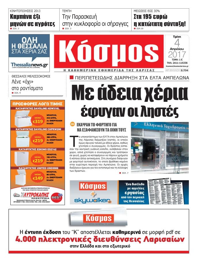 Πρωτοσέλιδο εφημερίδας Κόσμος