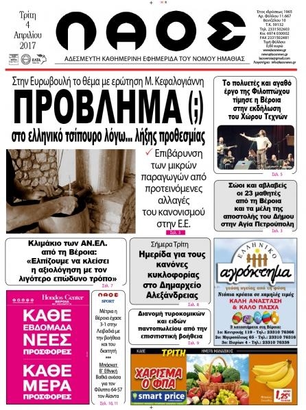 Πρωτοσέλιδο εφημερίδας Λαός Βέροιας