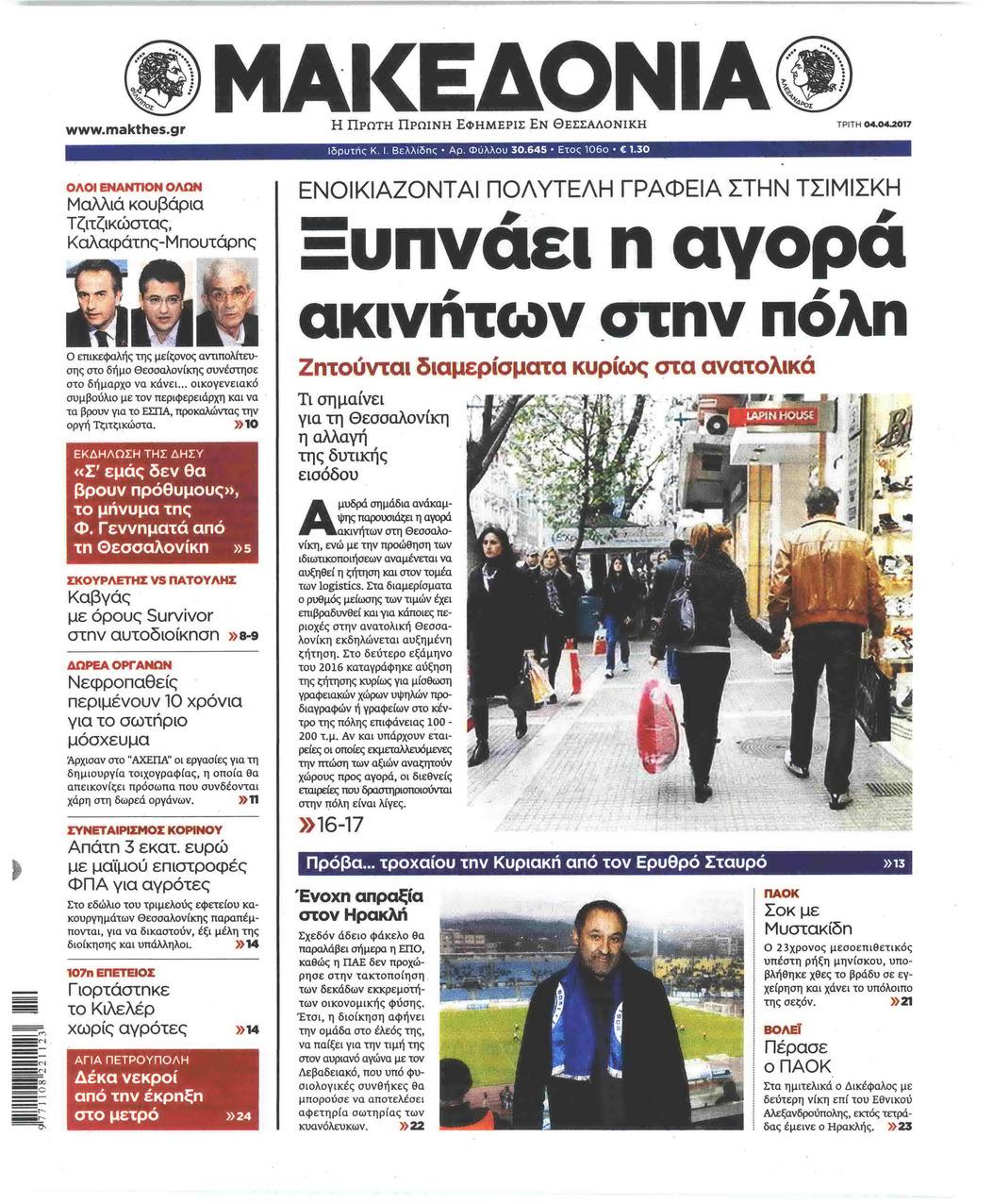 Πρωτοσέλιδο εφημερίδας Μακεδονία