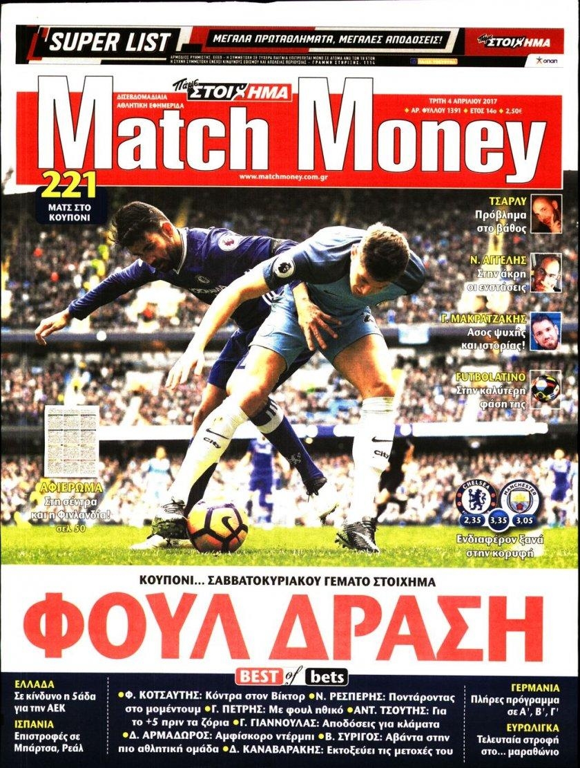 Πρωτοσέλιδο εφημερίδας Matchmoney
