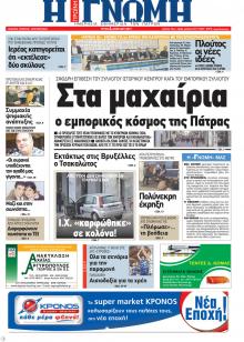 Γνώμη της Πάτρας