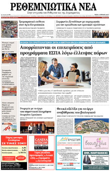Ρεθεμνιώτικα Νέα