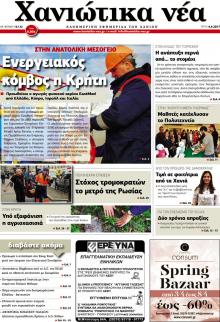 Χανιώτικα Νέα