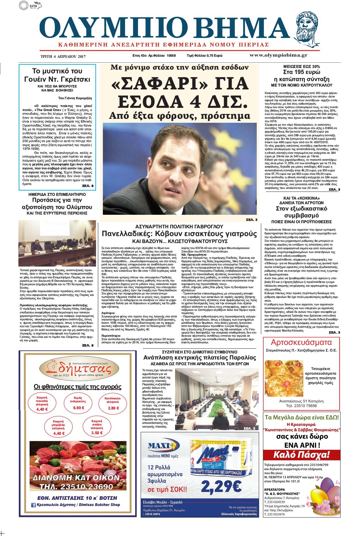 Πρωτοσέλιδο εφημερίδας Ολύμπιο Βήμα