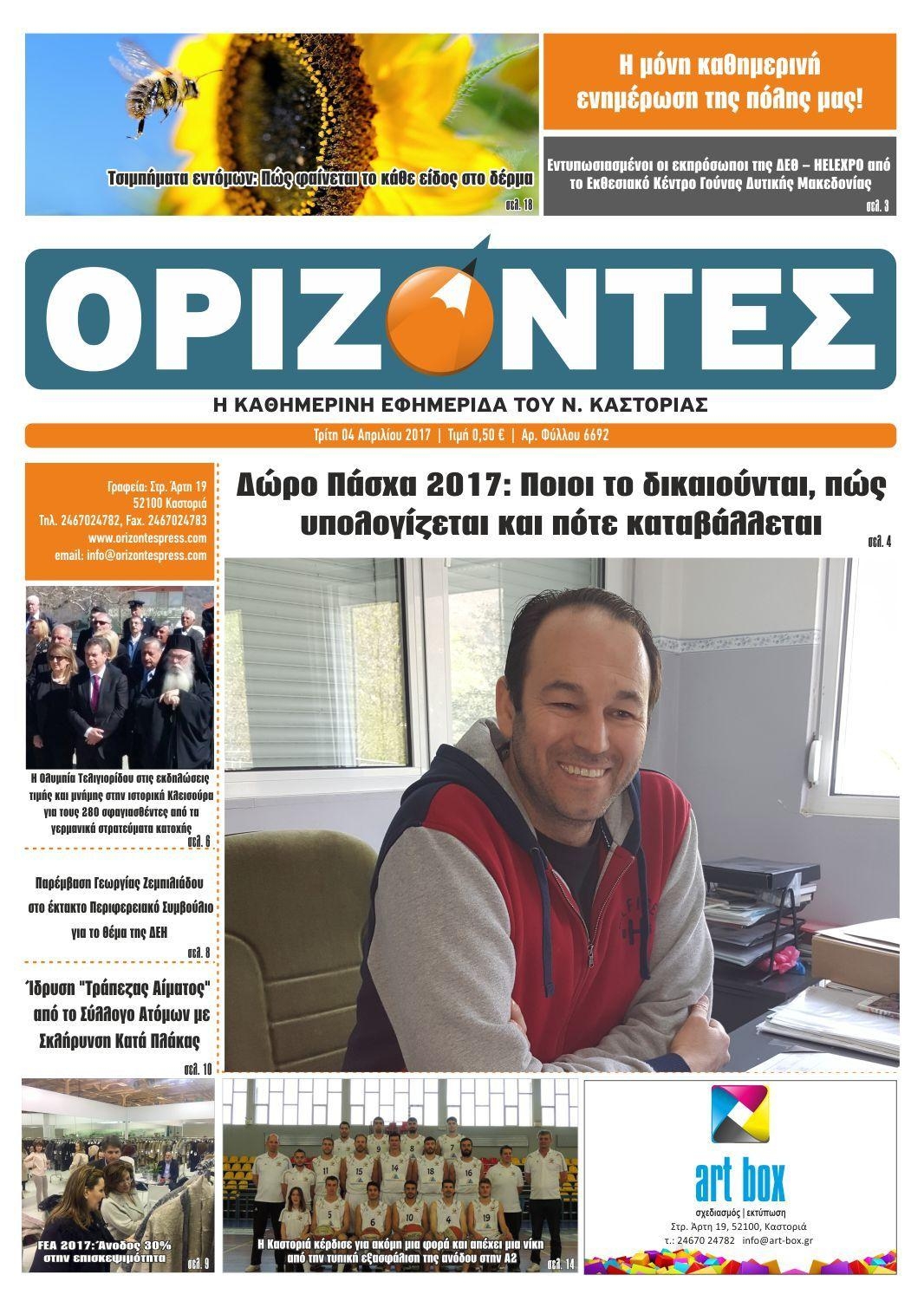 Πρωτοσέλιδο εφημερίδας Ορίζοντες Press