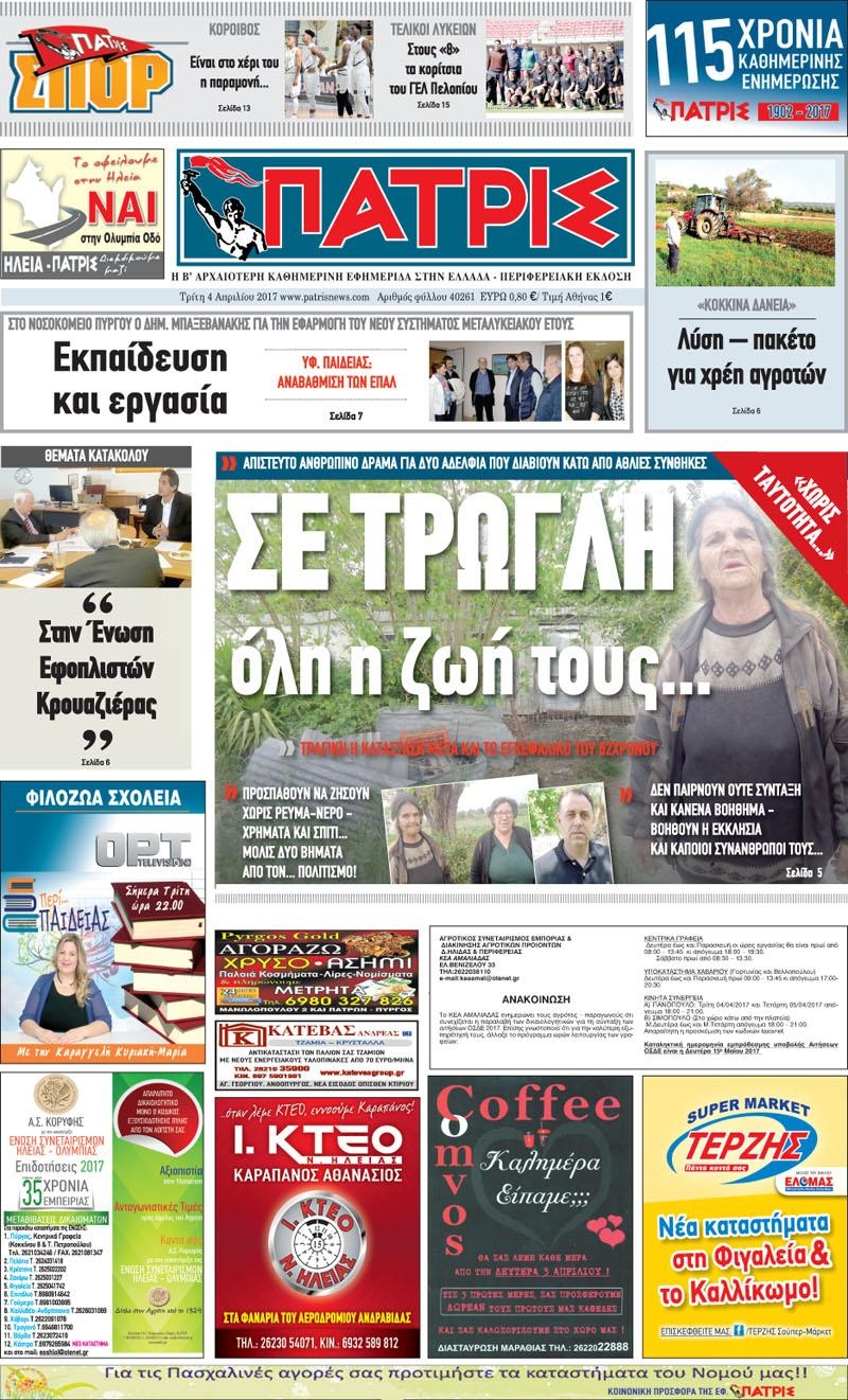 Πρωτοσέλιδο εφημερίδας Πατρις Ηλείας