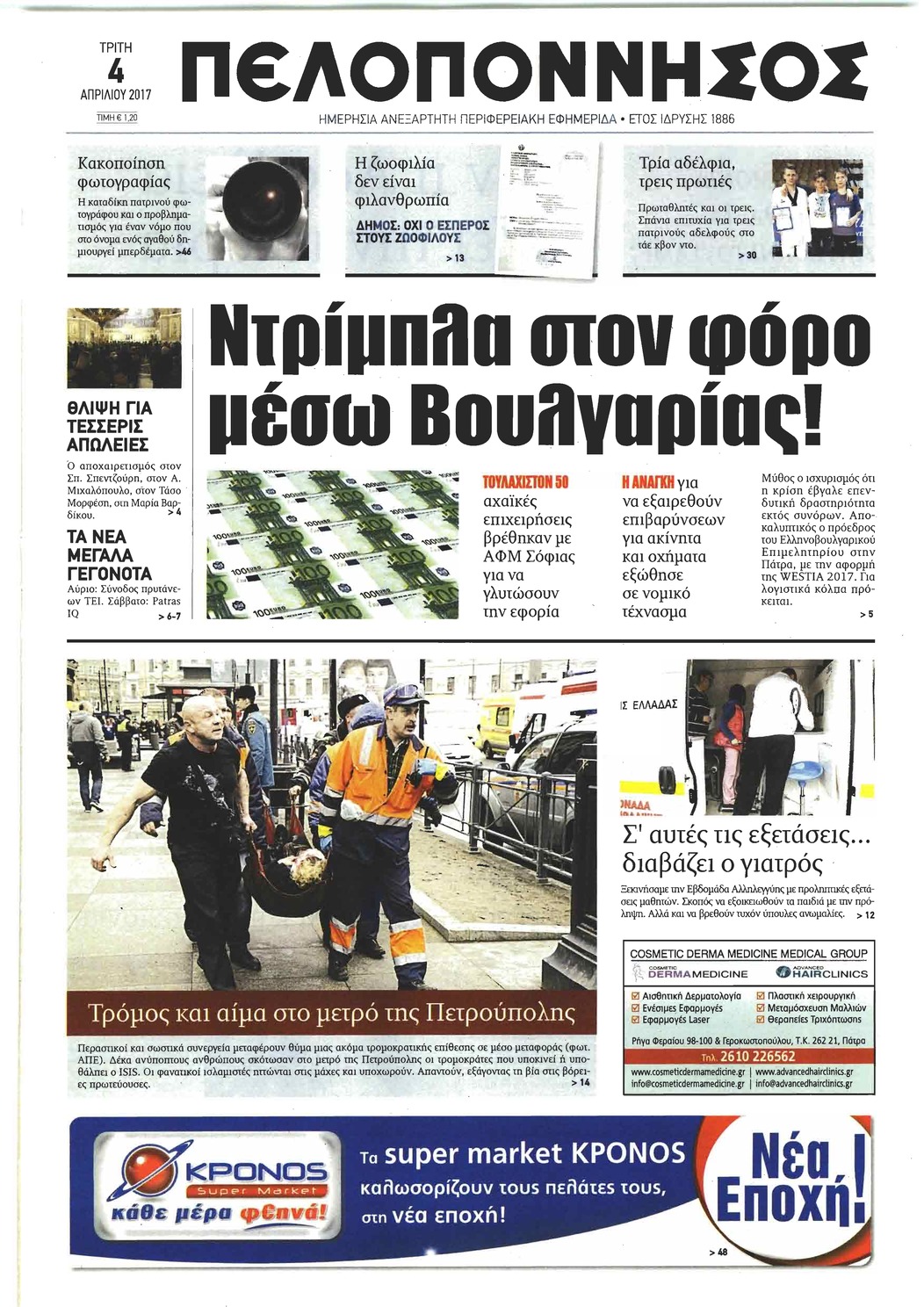 Πρωτοσέλιδο εφημερίδας Πελοπόννησος