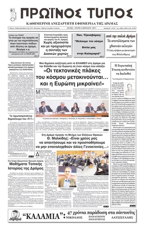 Πρωτοσέλιδο εφημερίδας Πρωινός Τύπος Δρ.