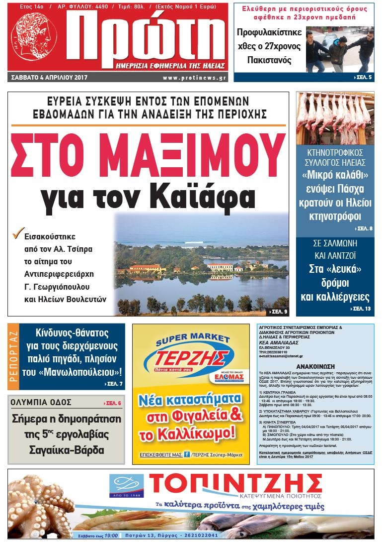 Πρωτοσέλιδο εφημερίδας Πρώτη