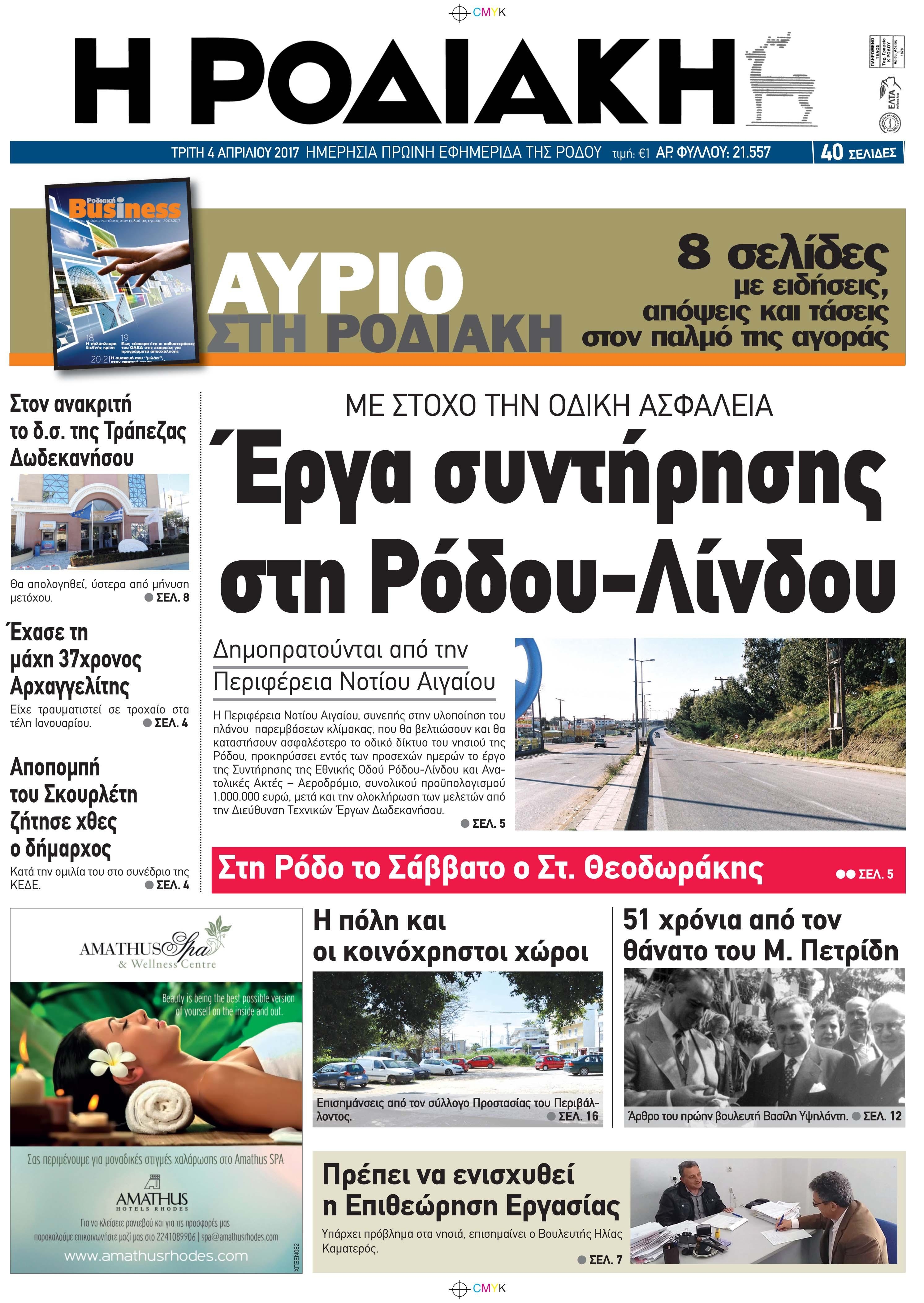 Πρωτοσέλιδο εφημερίδας Ροδιακή