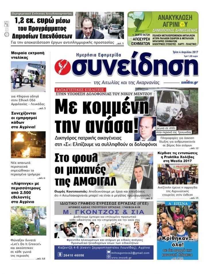Πρωτοσέλιδο εφημερίδας Η Συνείδηση
