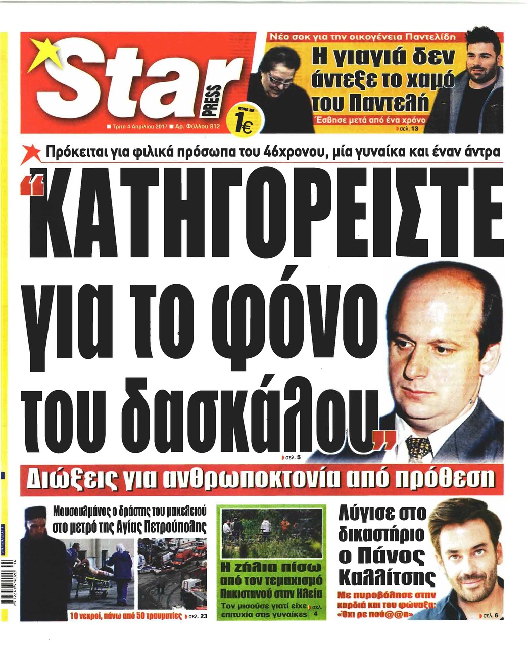 Πρωτοσέλιδο εφημερίδας Star Press