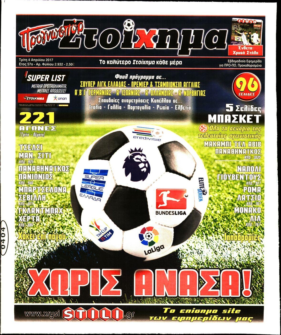 Πρωτοσέλιδο εφημερίδας Στοίχημα
